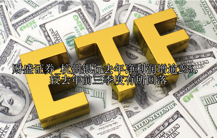 杭州银行去年净利润增逾23%，较去年前三季度有所回落